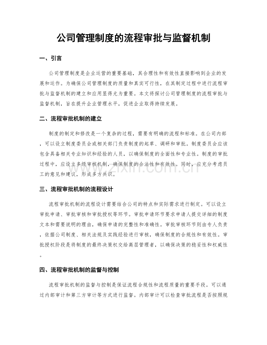 公司管理制度的流程审批与监督机制.docx_第1页