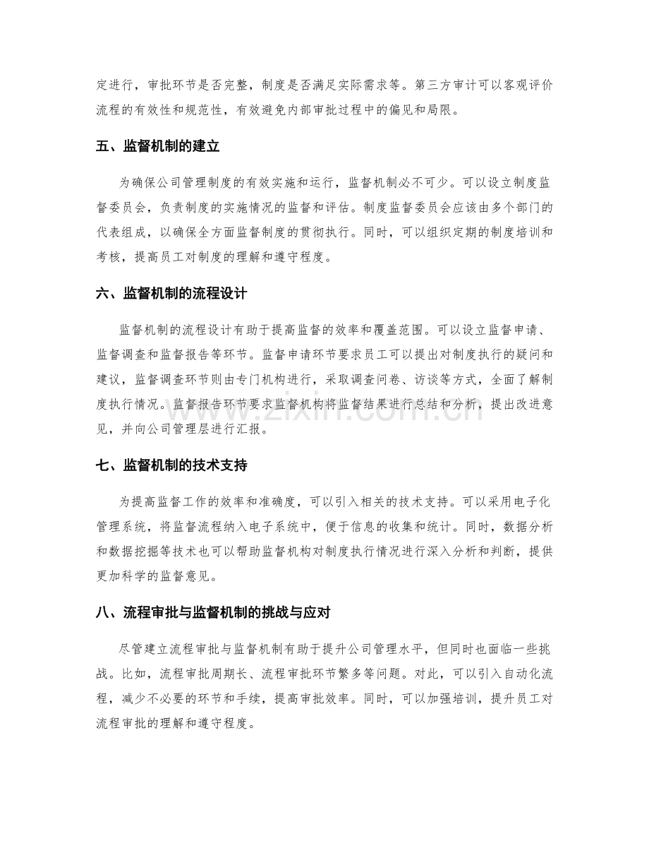公司管理制度的流程审批与监督机制.docx_第2页