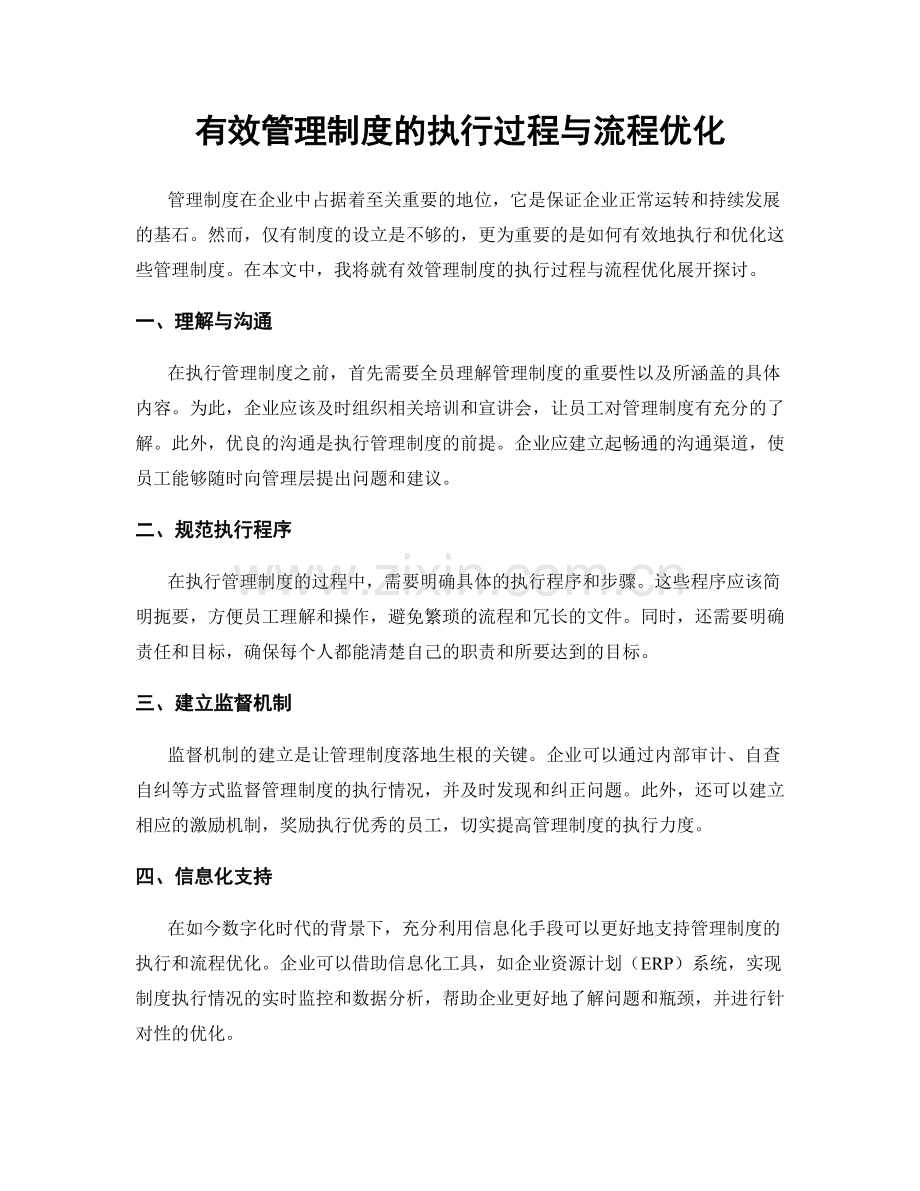 有效管理制度的执行过程与流程优化.docx_第1页