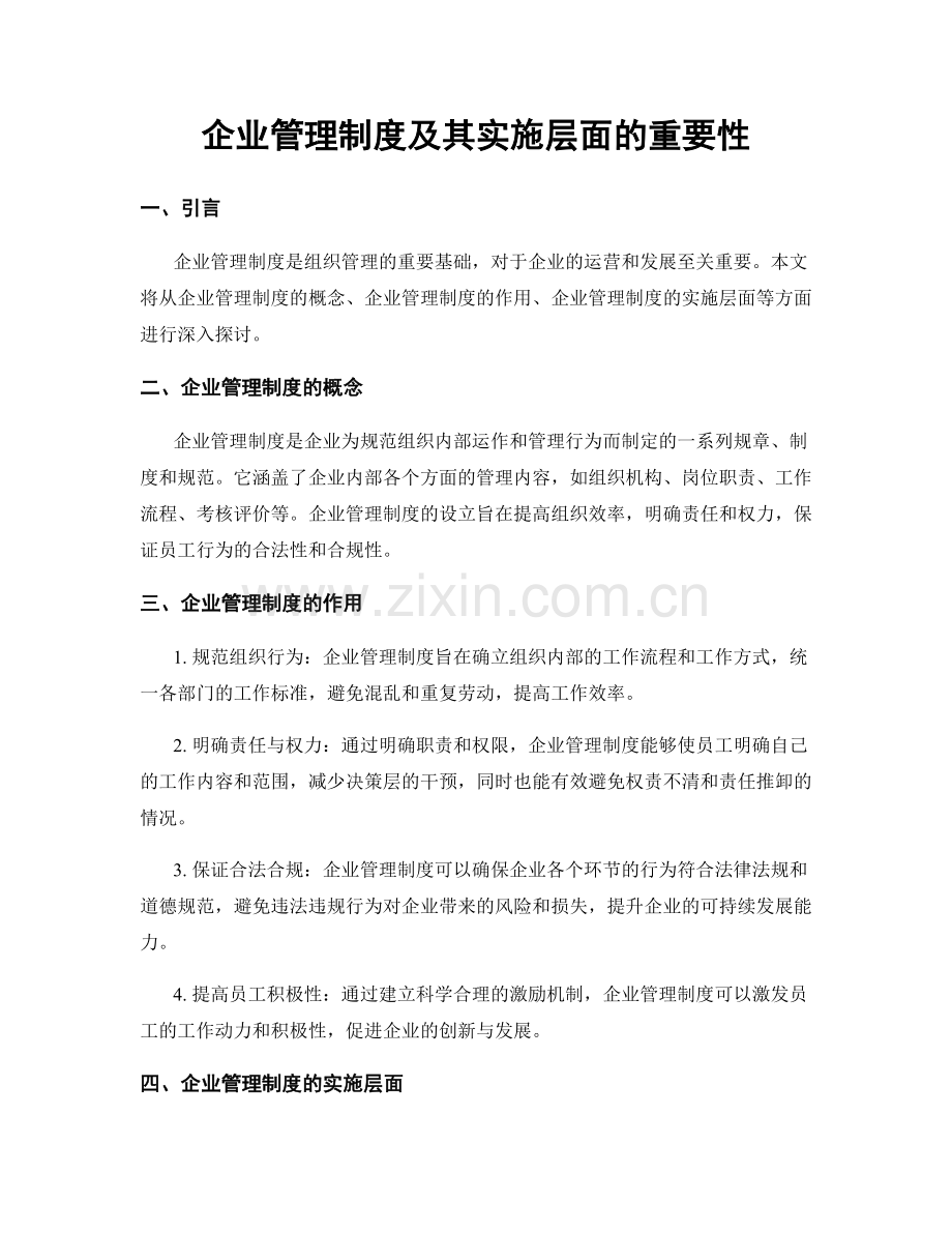 企业管理制度及其实施层面的重要性.docx_第1页