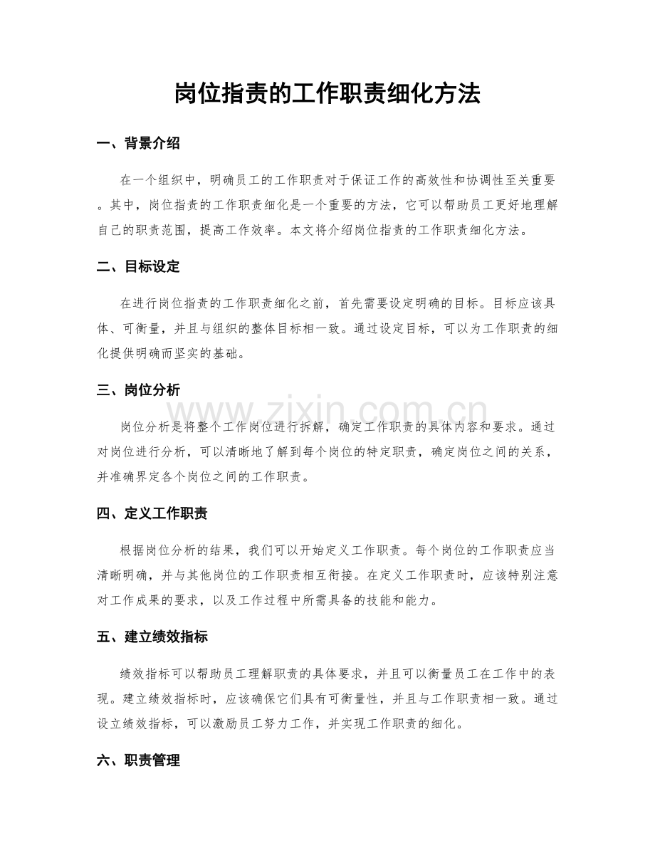 岗位职责的工作职责细化方法.docx_第1页
