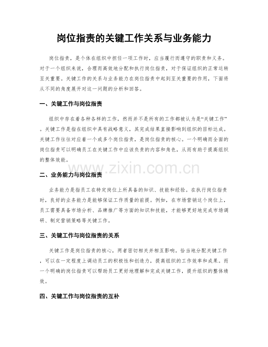 岗位职责的关键工作关系与业务能力.docx_第1页