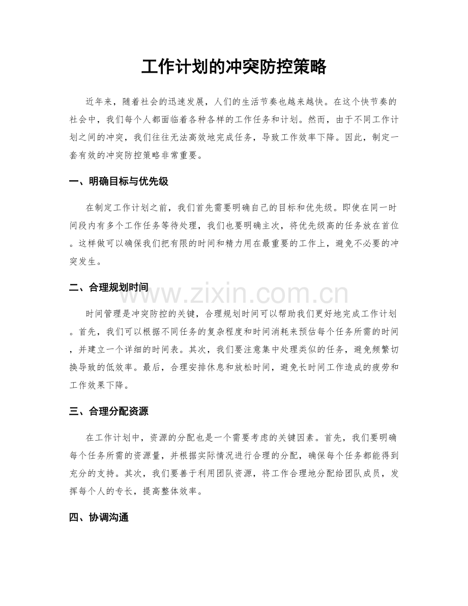 工作计划的冲突防控策略.docx_第1页