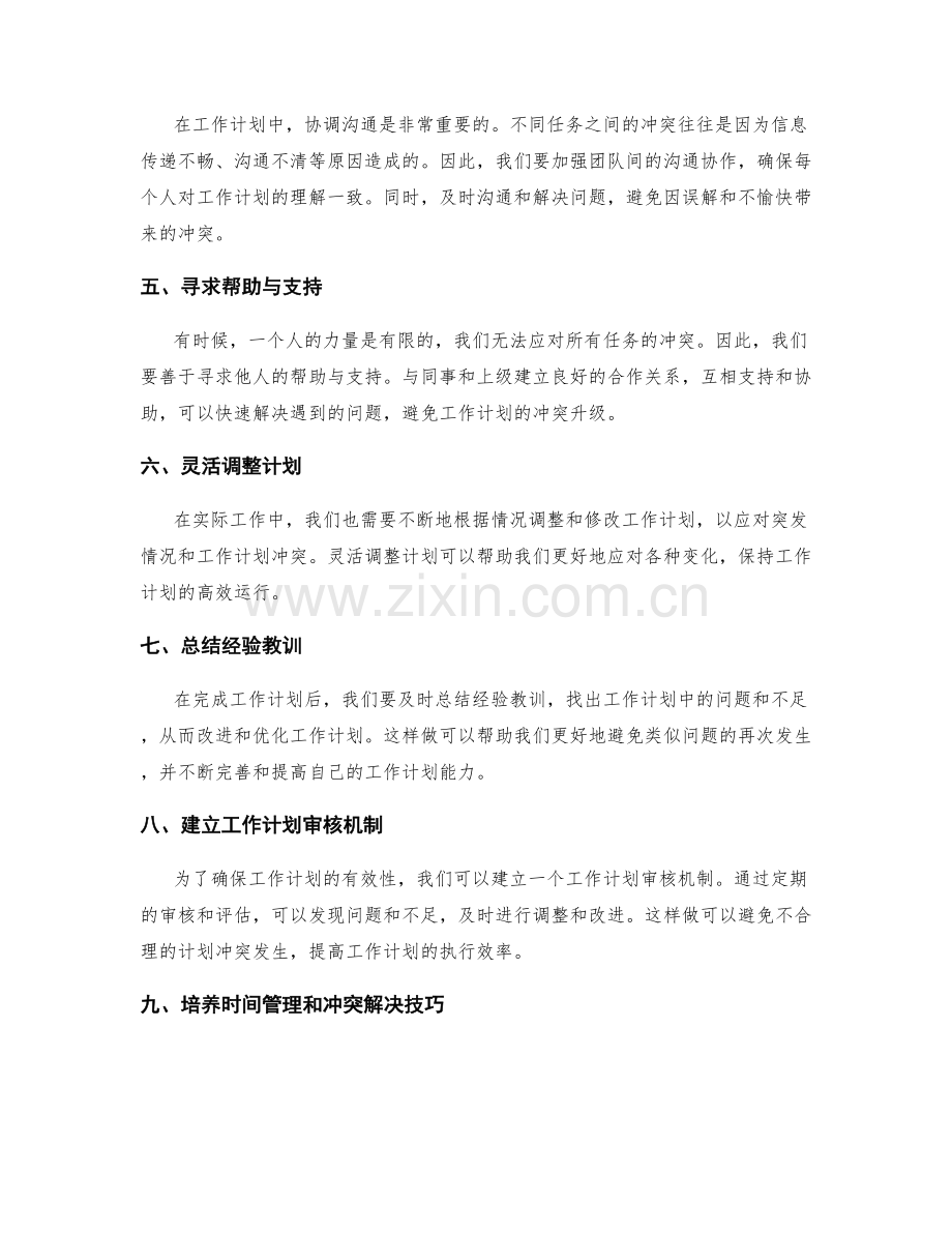 工作计划的冲突防控策略.docx_第2页