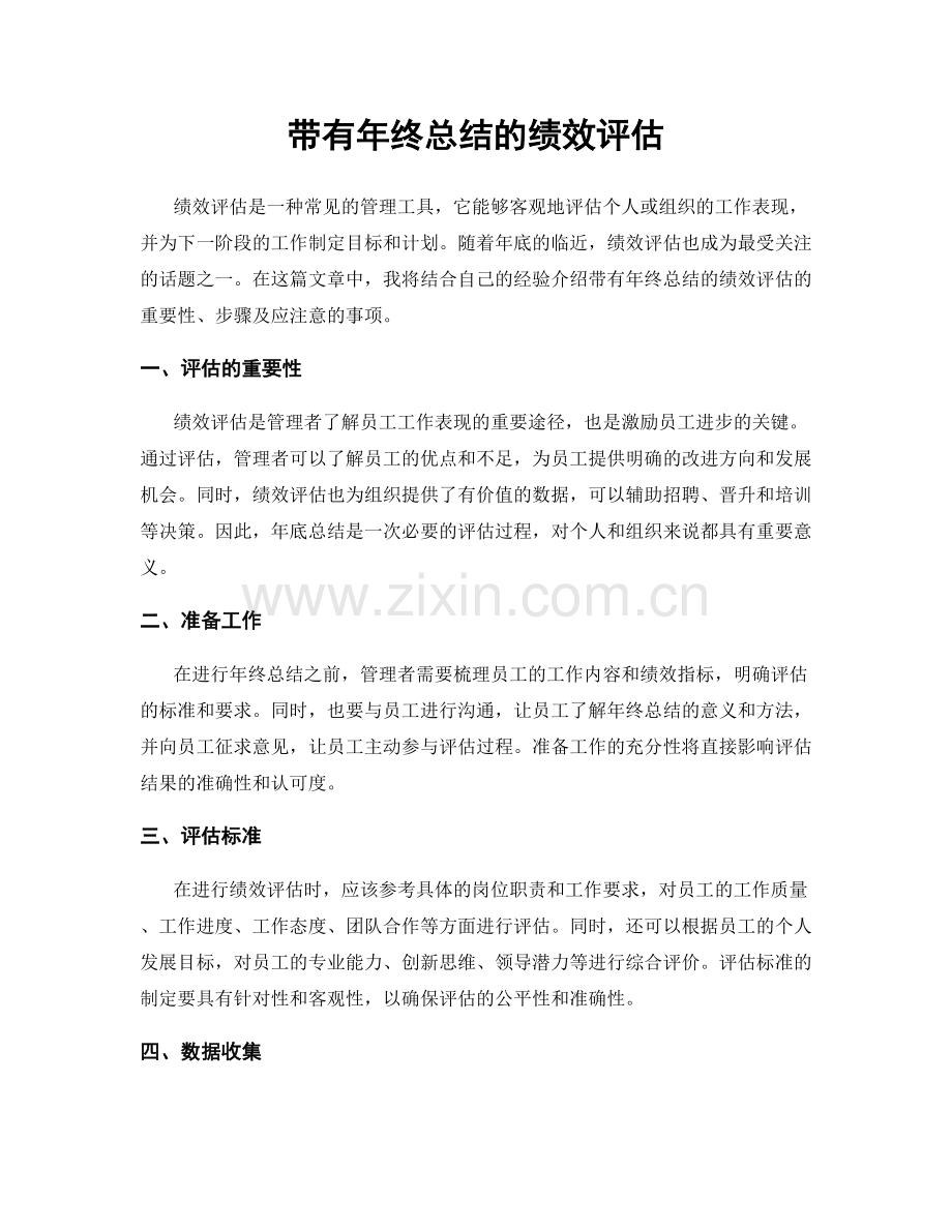 带有年终总结的绩效评估.docx_第1页