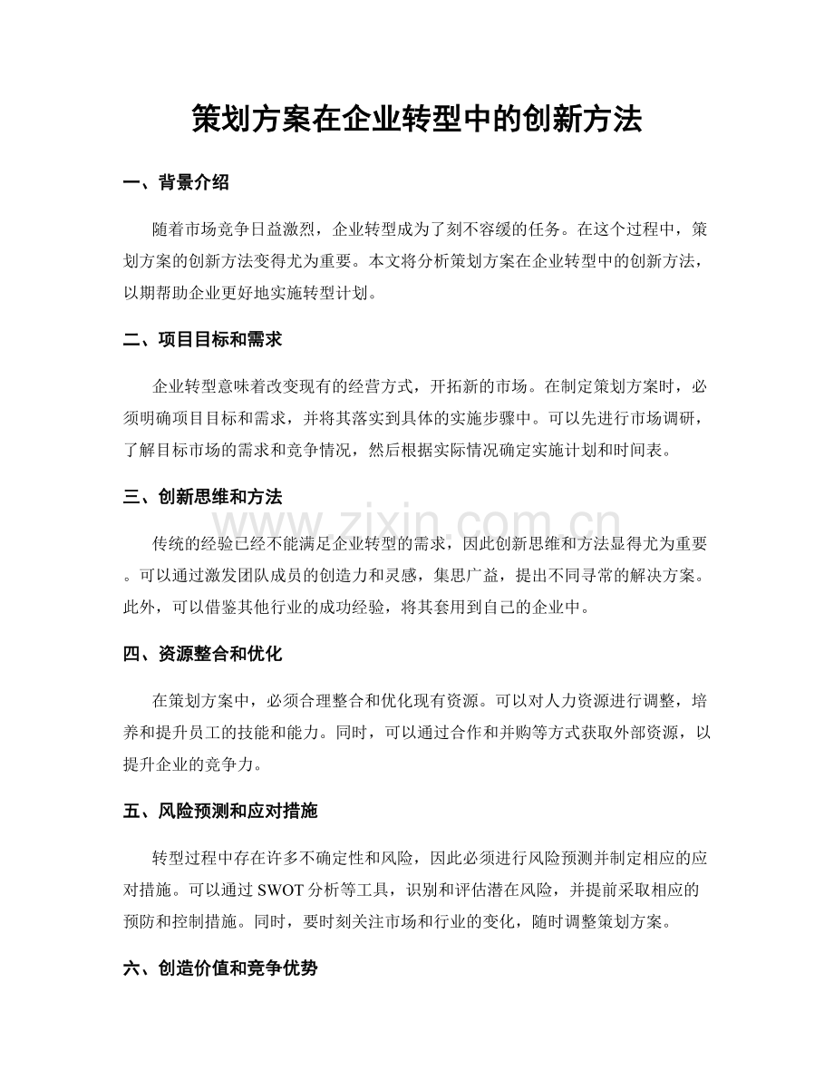 策划方案在企业转型中的创新方法.docx_第1页