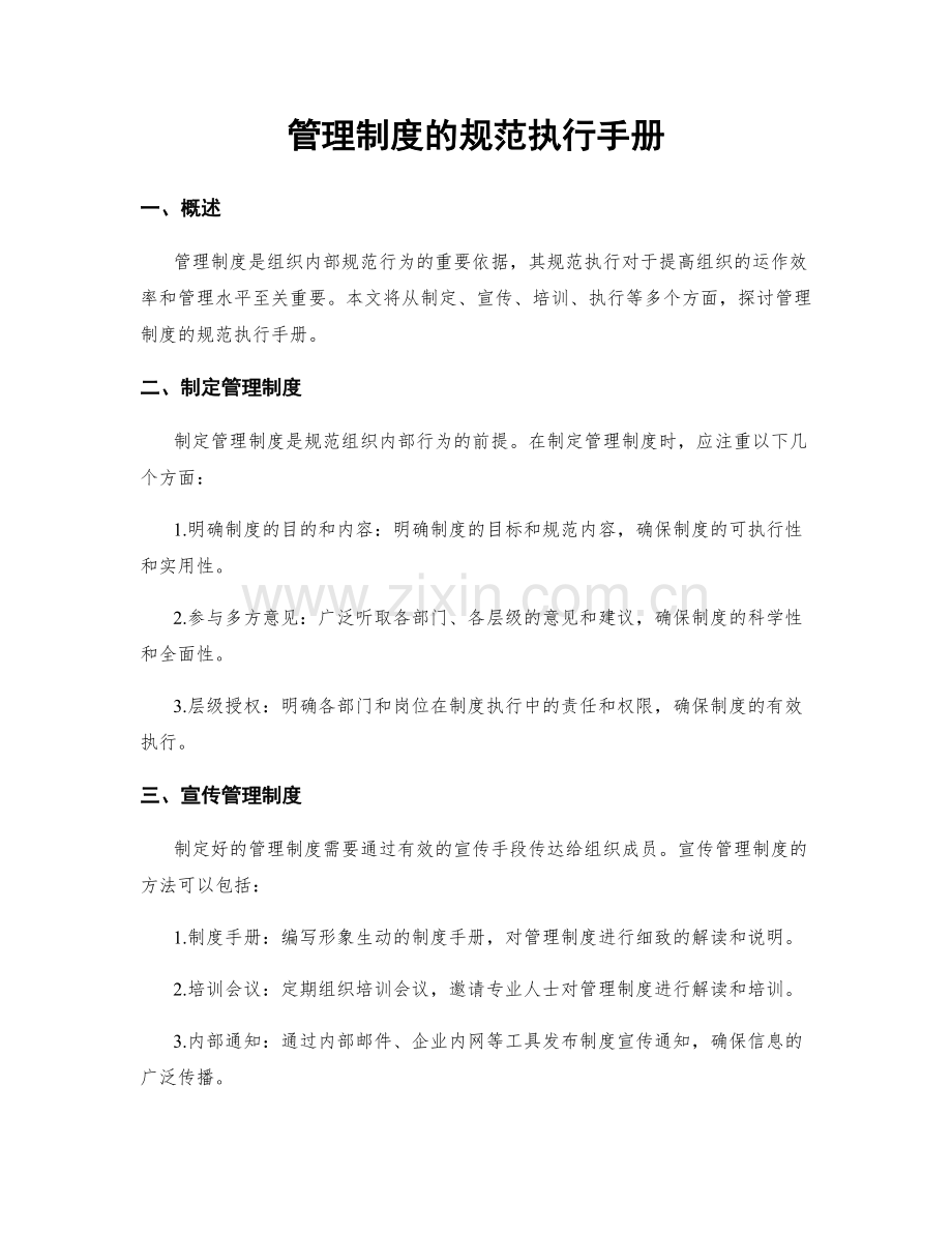 管理制度的规范执行手册.docx_第1页