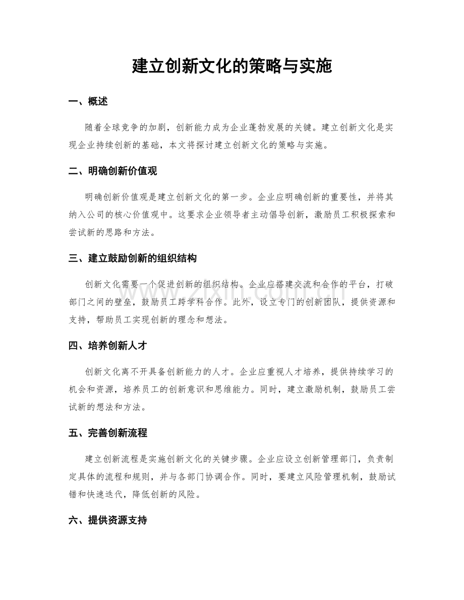 建立创新文化的策略与实施.docx_第1页