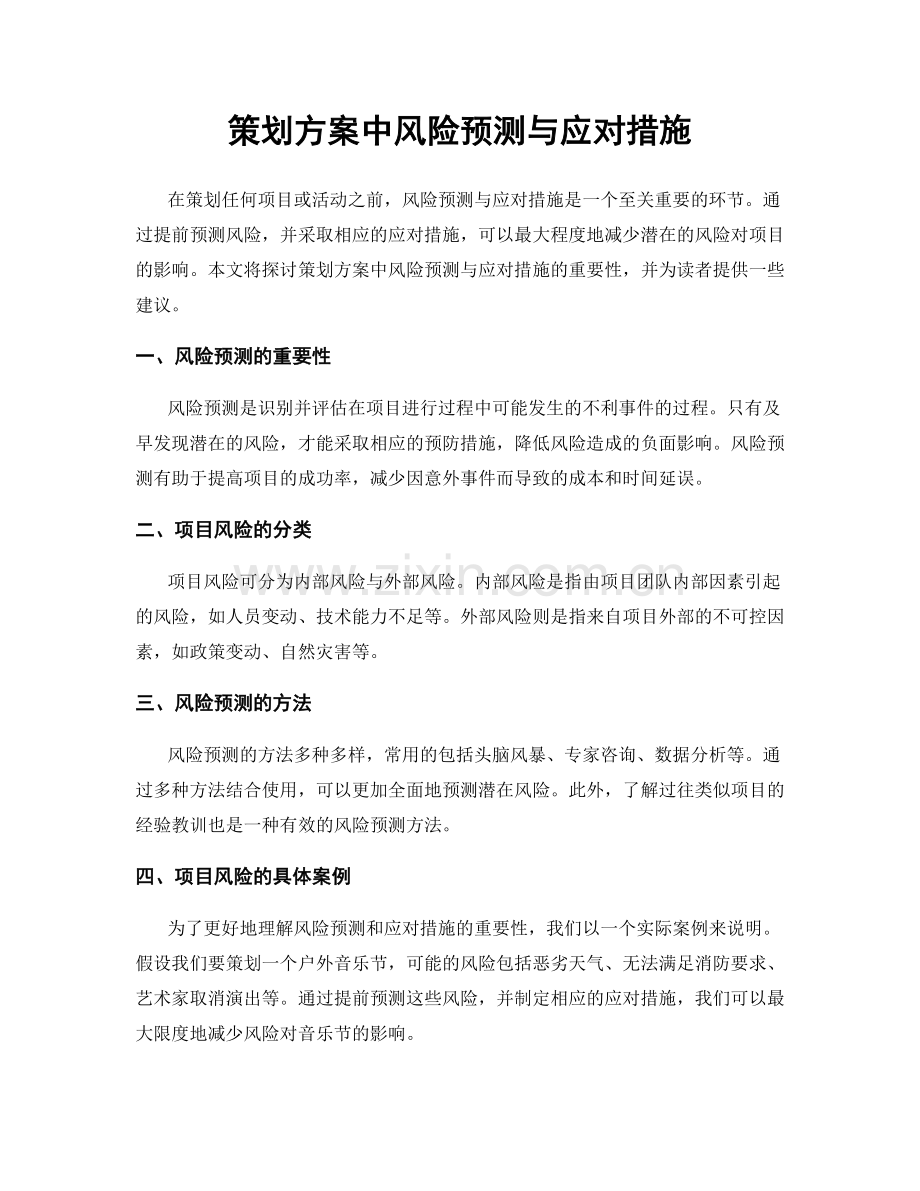 策划方案中风险预测与应对措施.docx_第1页