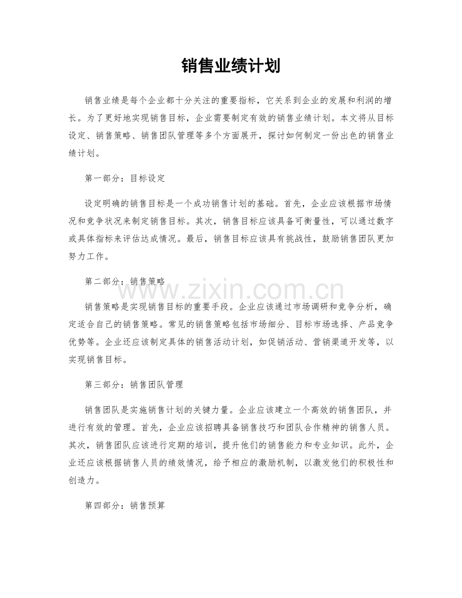 销售业绩计划.docx_第1页