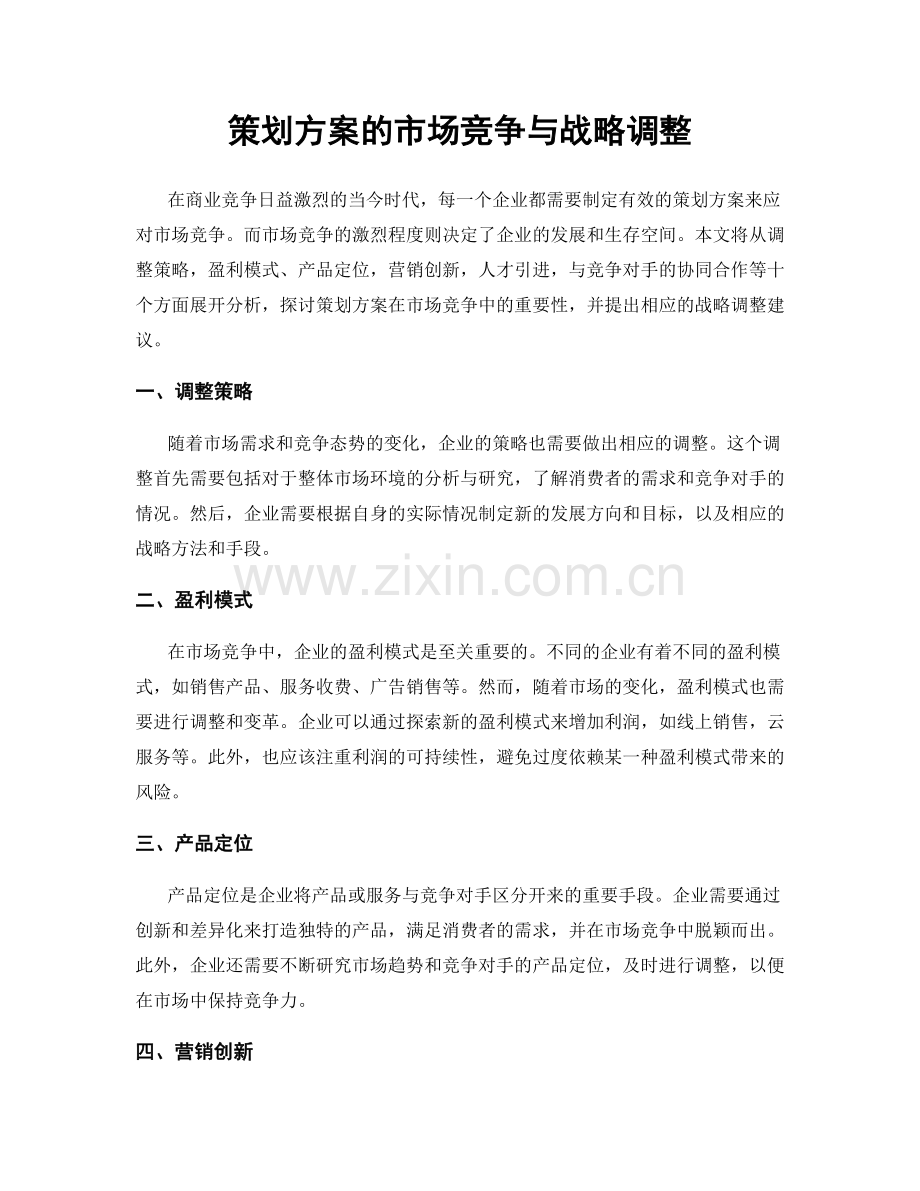 策划方案的市场竞争与战略调整.docx_第1页