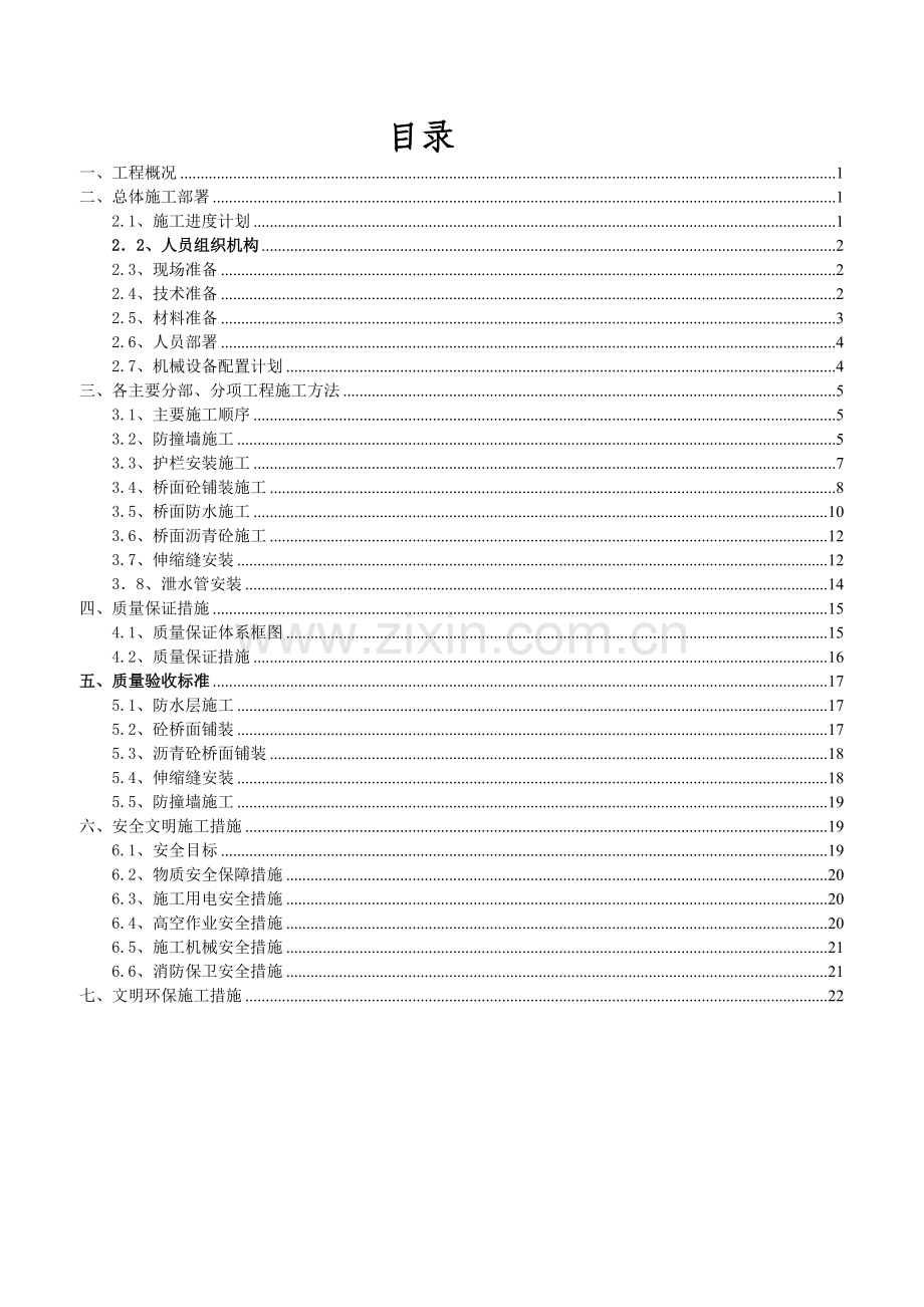 河南主线高架桥桥面系及附属工程施工方案附图表.docx_第1页