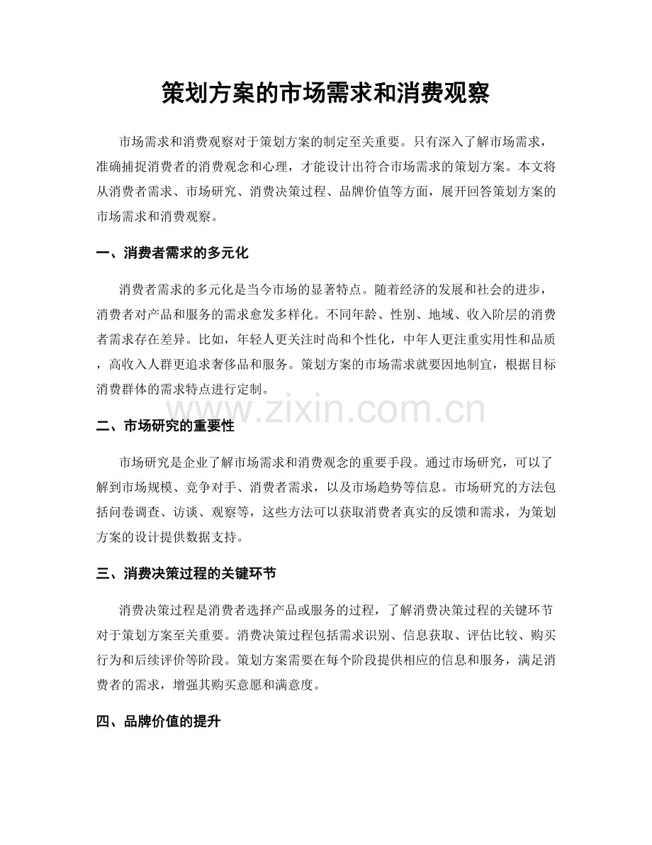 策划方案的市场需求和消费观察.docx_第1页