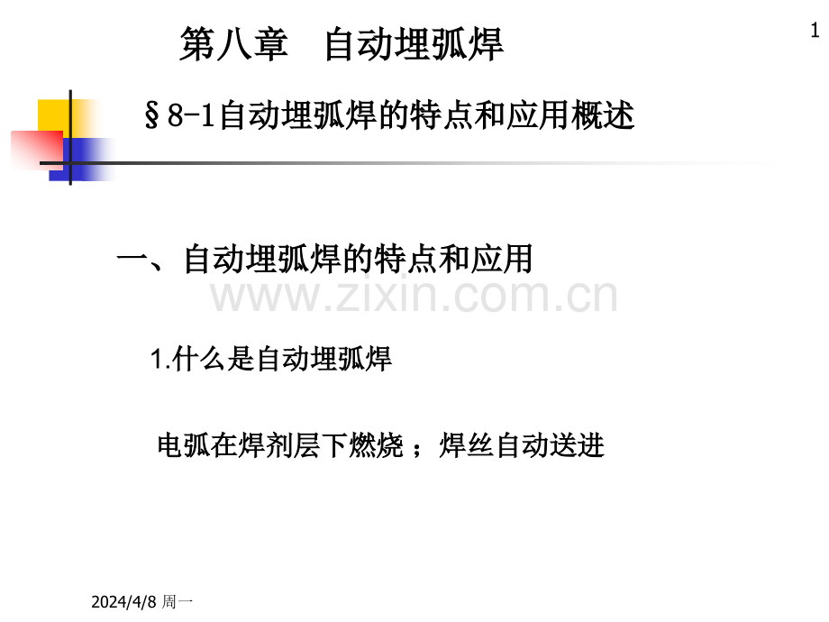 焊接方法与设备7自动埋弧焊1机械仪表工程科技专业资料.pptx_第1页