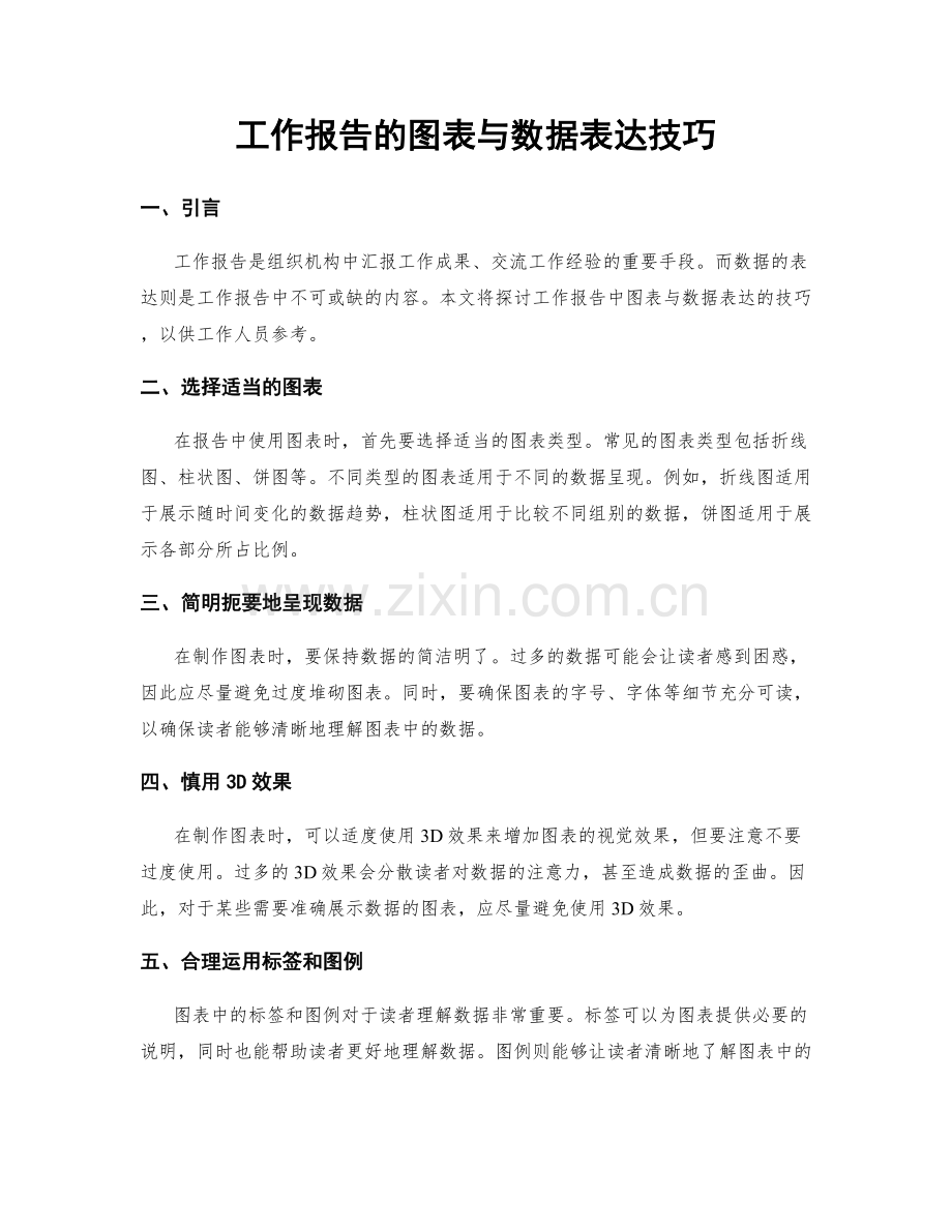 工作报告的图表与数据表达技巧.docx_第1页
