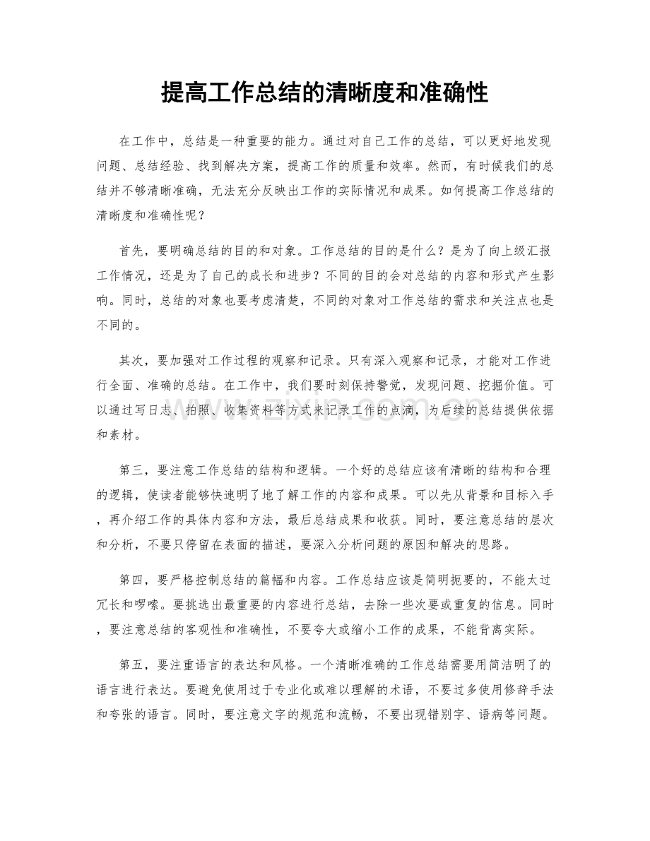 提高工作总结的清晰度和准确性.docx_第1页