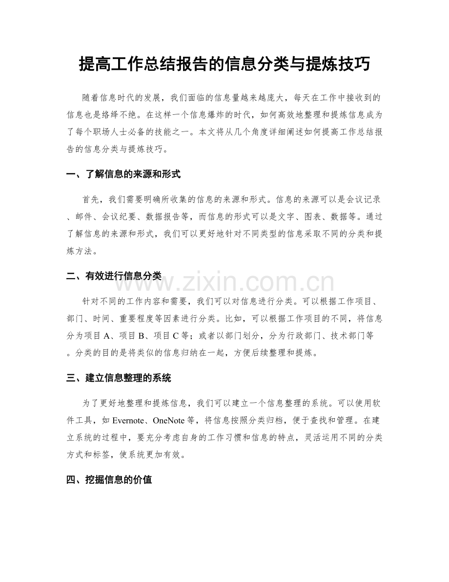 提高工作总结报告的信息分类与提炼技巧.docx_第1页