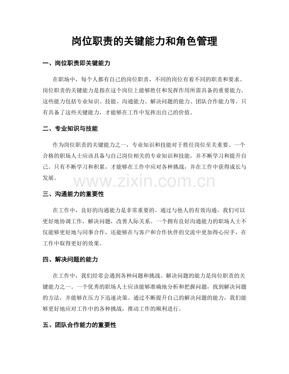 岗位职责的关键能力和角色管理.docx_第1页