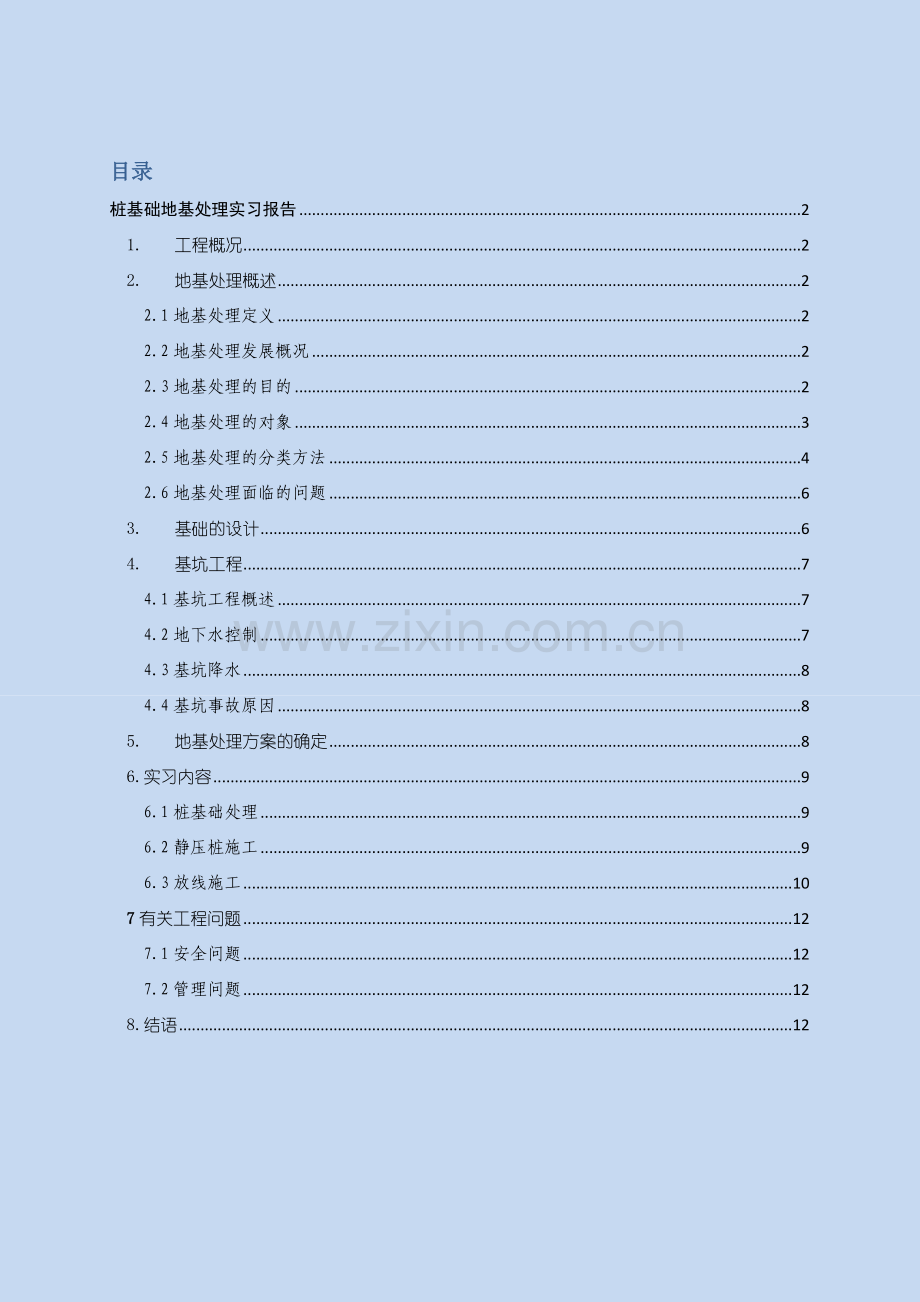 地基处理实习报告.docx_第1页
