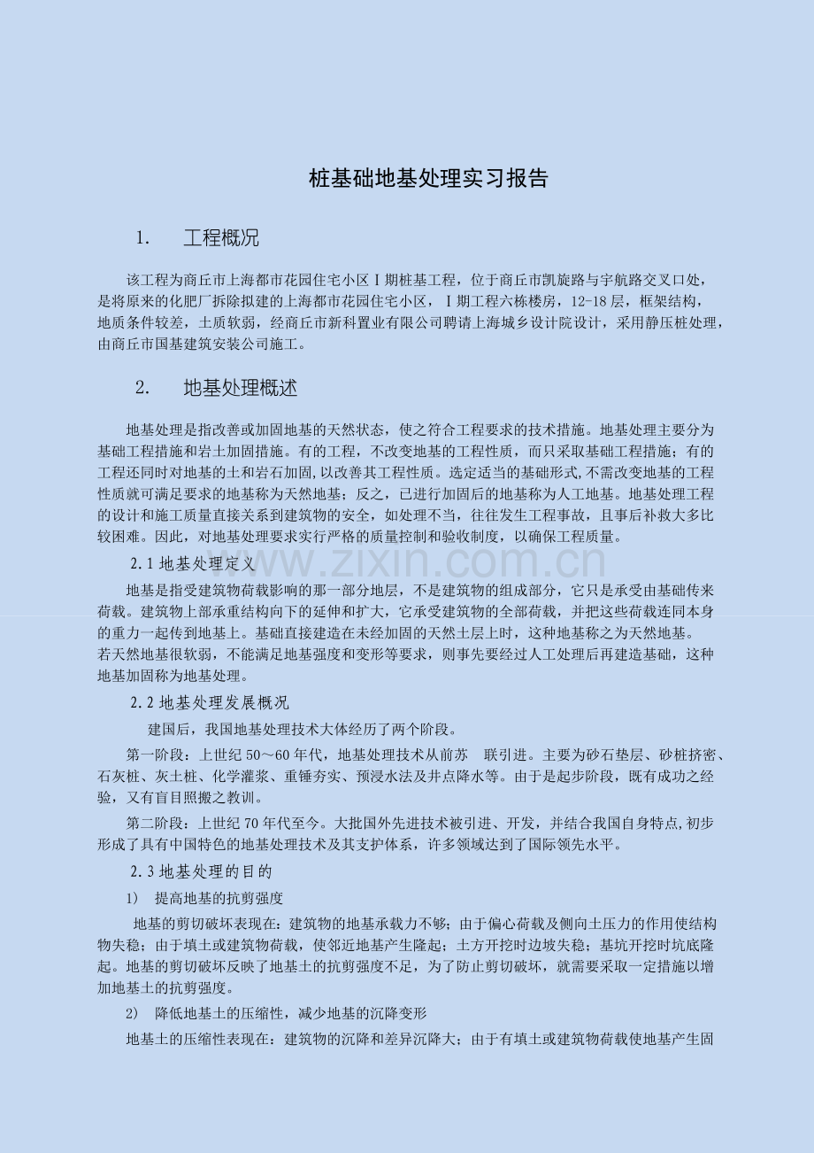 地基处理实习报告.docx_第2页