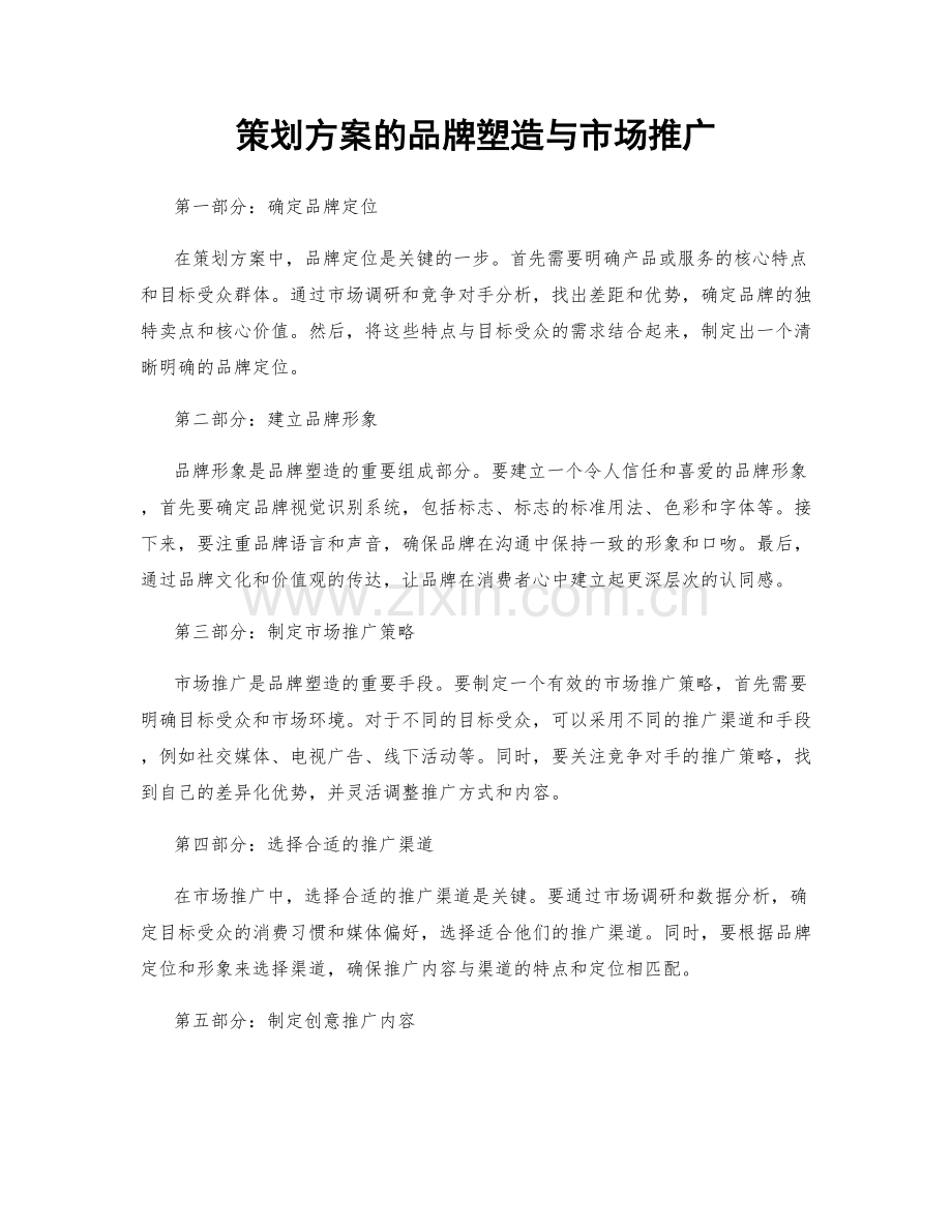策划方案的品牌塑造与市场推广.docx_第1页