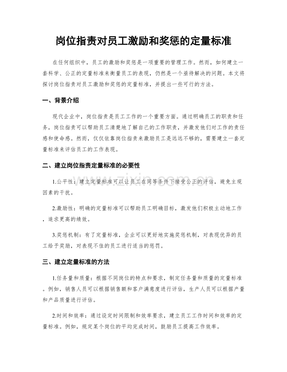 岗位职责对员工激励和奖惩的定量标准.docx_第1页