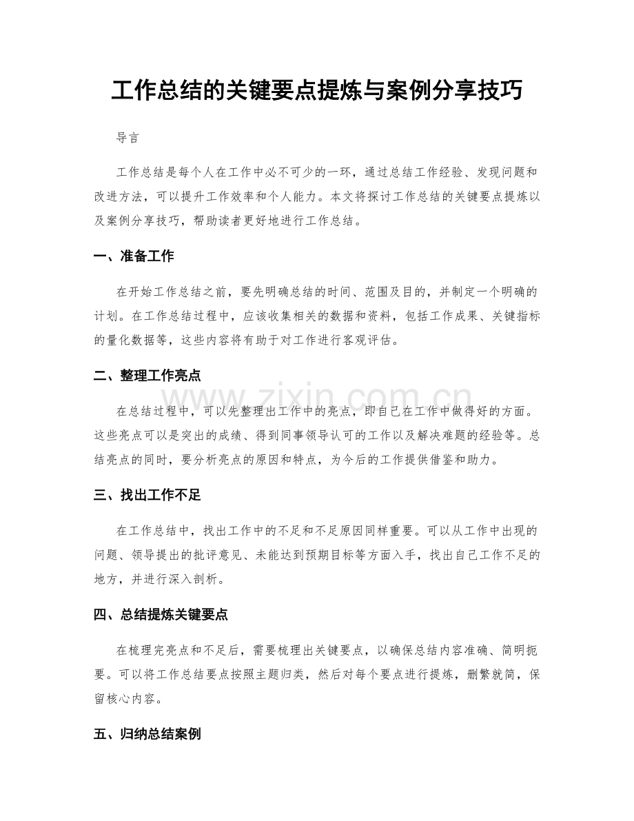 工作总结的关键要点提炼与案例分享技巧.docx_第1页