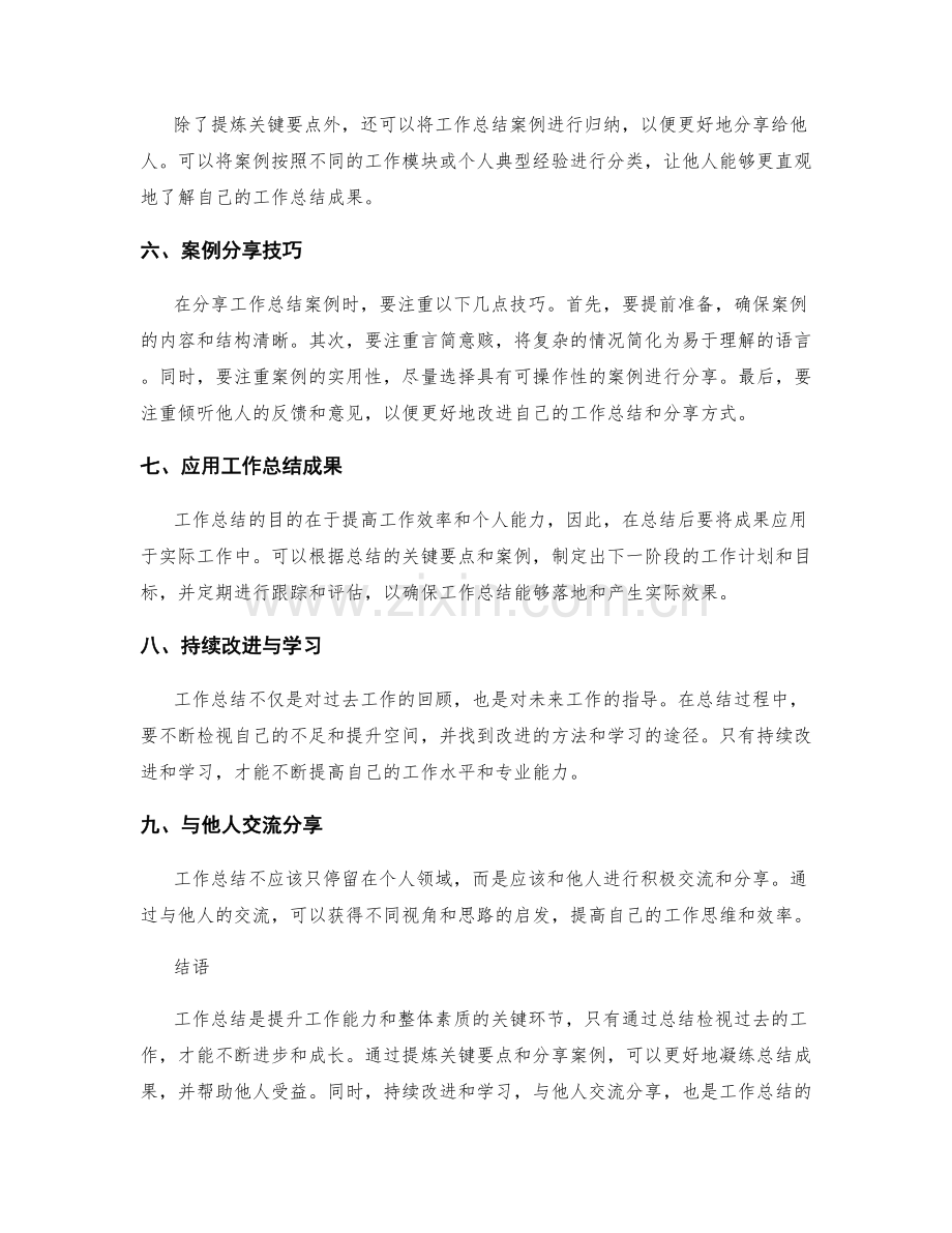 工作总结的关键要点提炼与案例分享技巧.docx_第2页