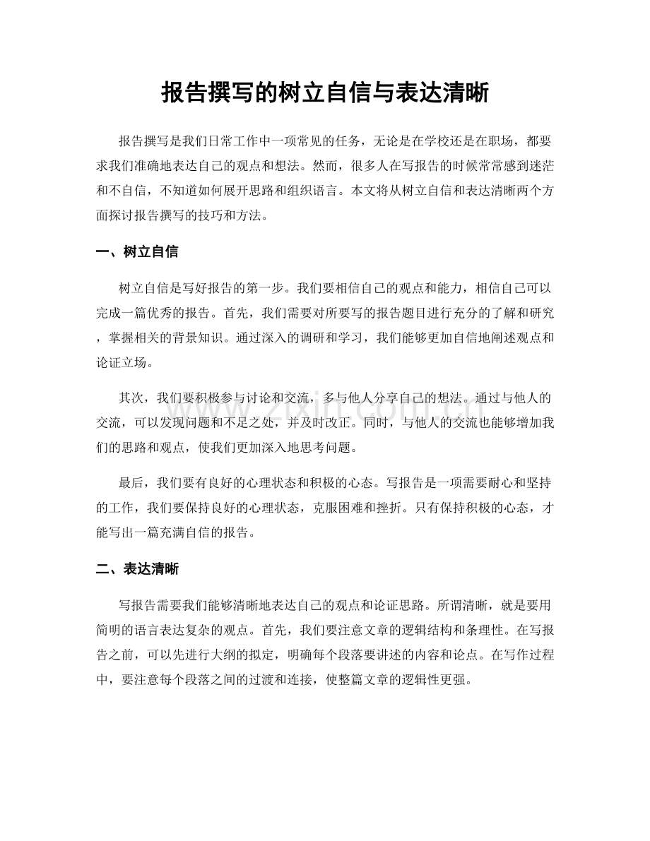 报告撰写的树立自信与表达清晰.docx_第1页