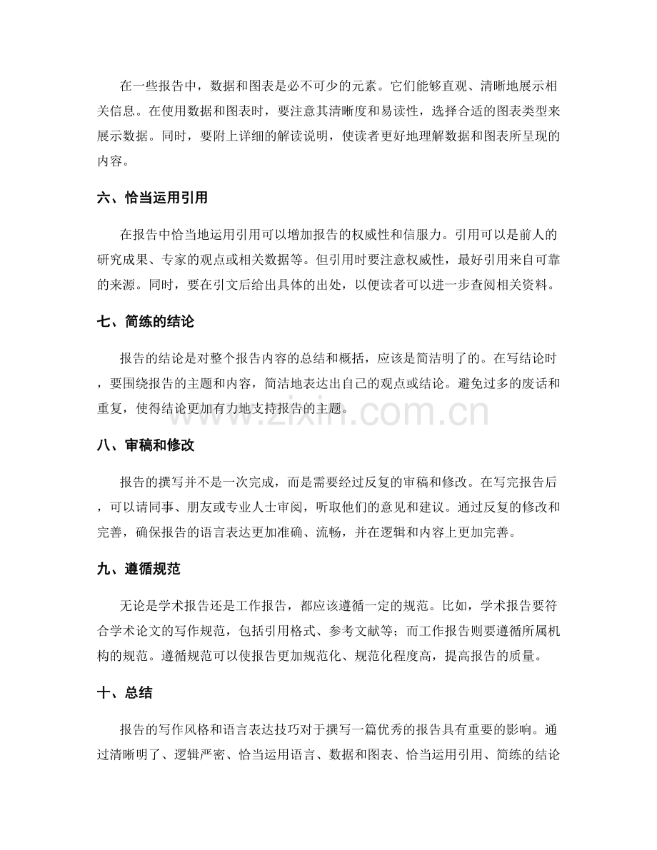 报告的写作风格和语言表达技巧.docx_第2页