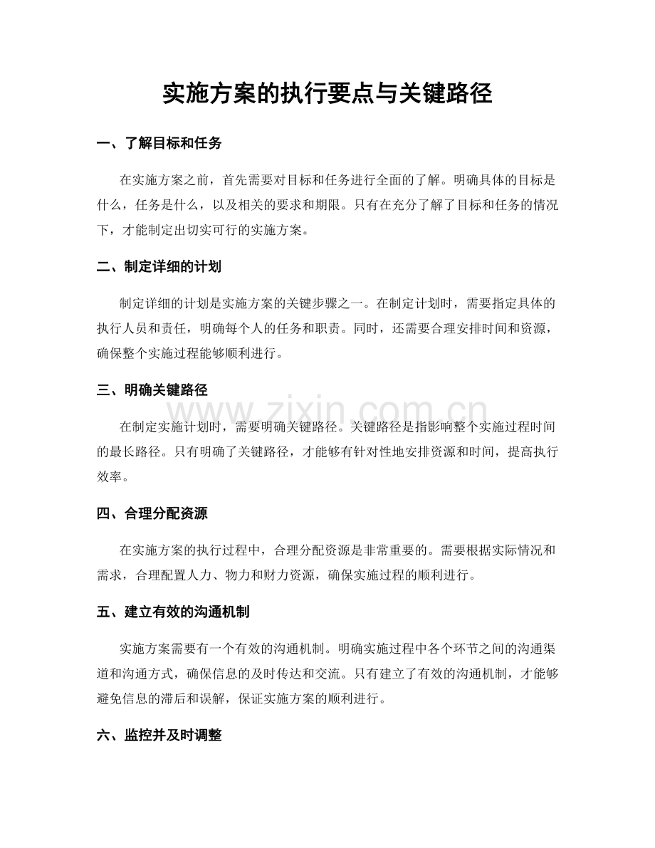 实施方案的执行要点与关键路径.docx_第1页
