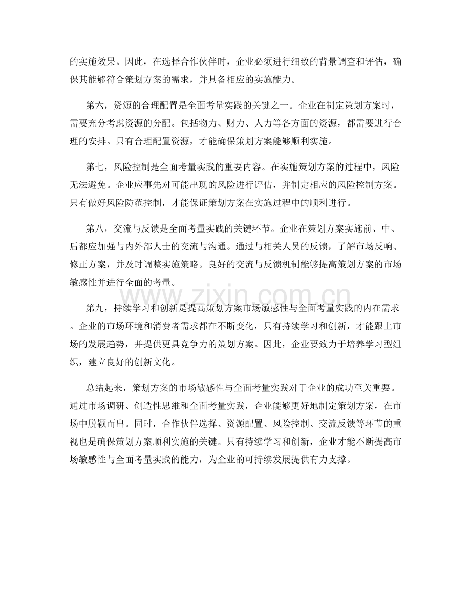 策划方案的市场敏感性与全面考量实践.docx_第2页