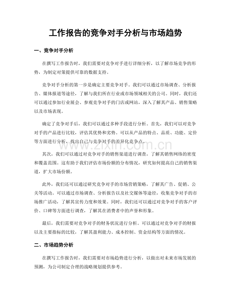 工作报告的竞争对手分析与市场趋势.docx_第1页