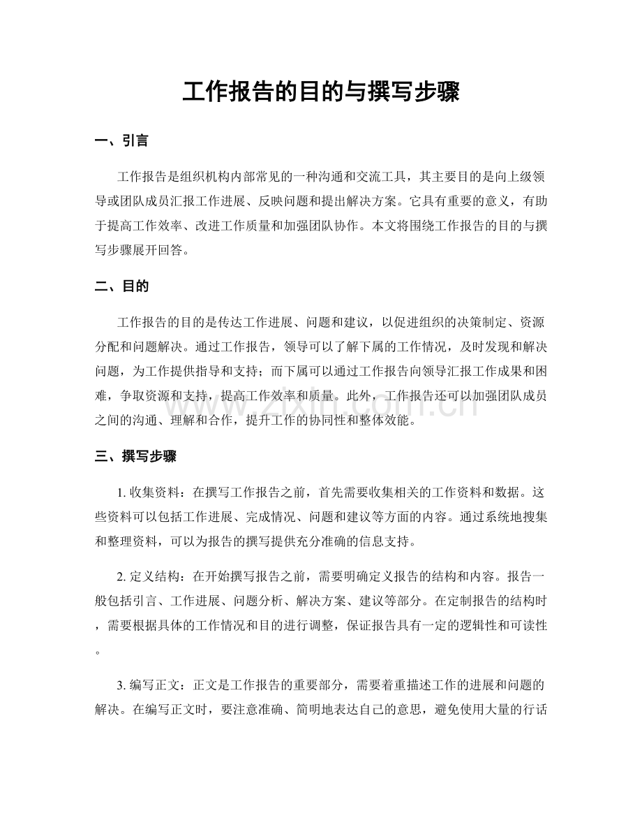 工作报告的目的与撰写步骤.docx_第1页