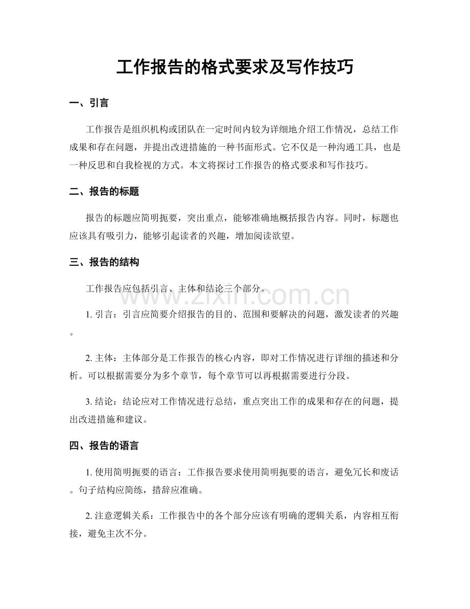 工作报告的格式要求及写作技巧.docx_第1页