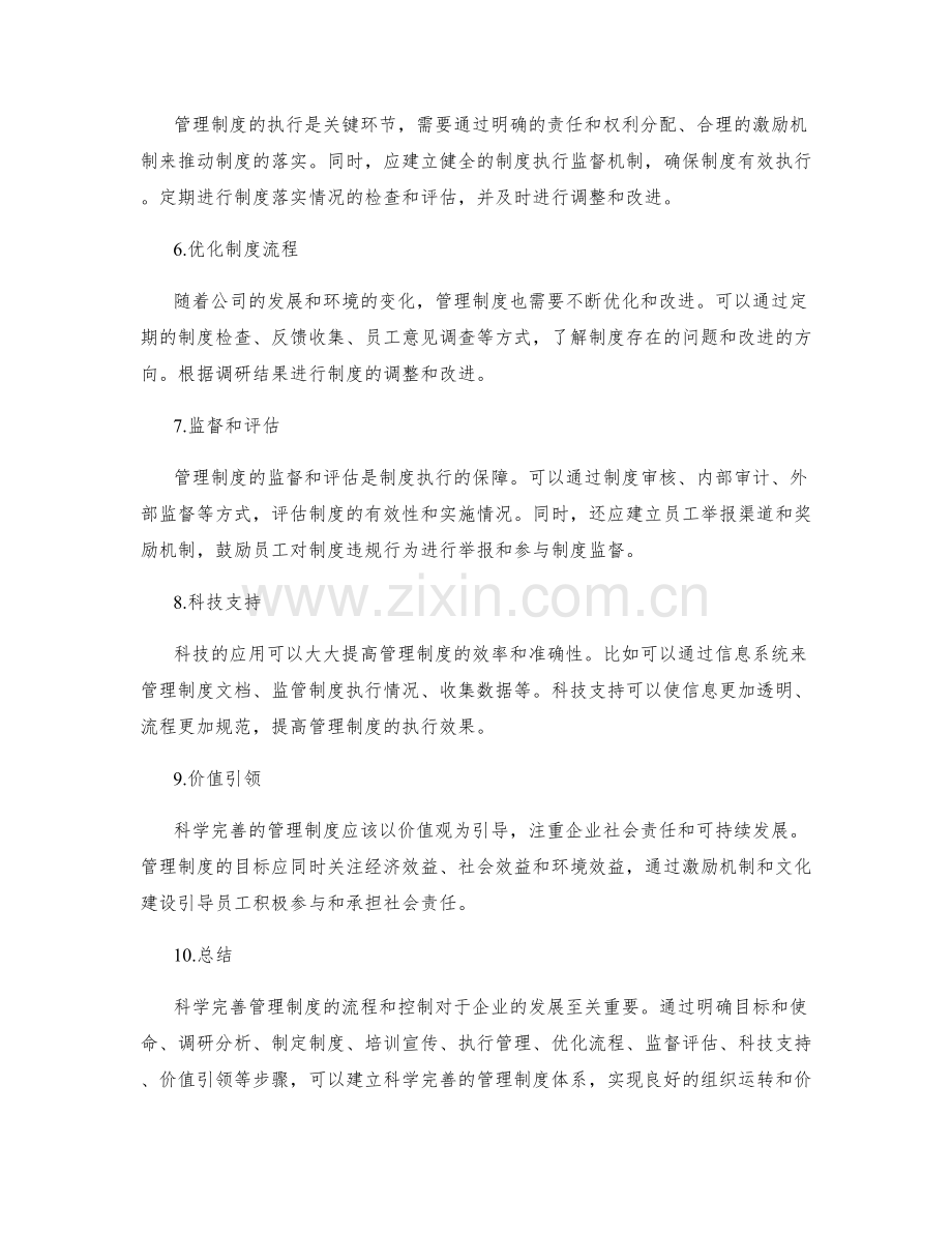 科学完善管理制度的流程和控制.docx_第2页