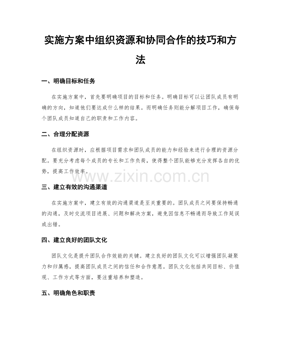 实施方案中组织资源和协同合作的技巧和方法.docx_第1页