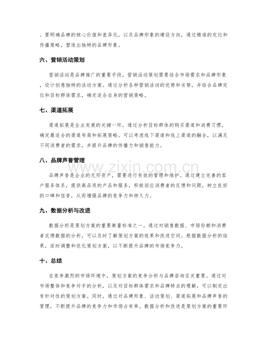 策划方案的竞争分析与品牌咨询.docx_第2页