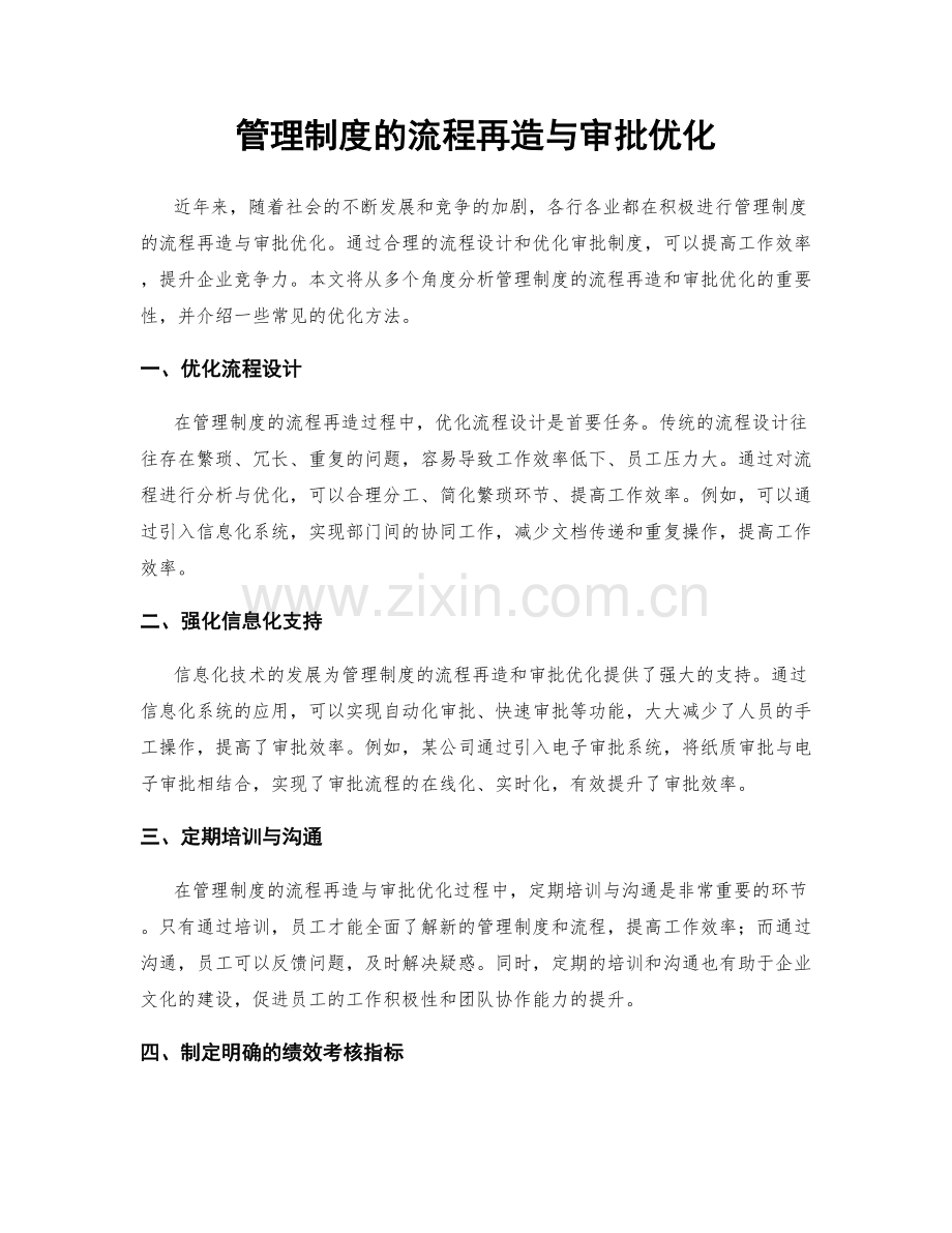 管理制度的流程再造与审批优化.docx_第1页