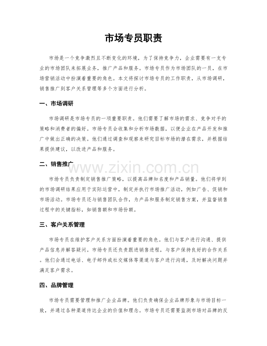 市场专员职责.docx_第1页