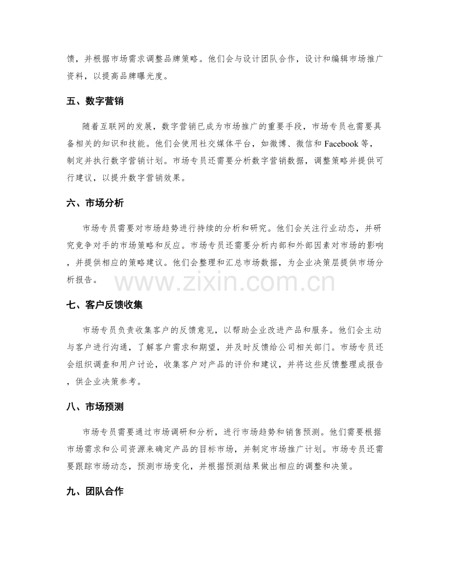 市场专员职责.docx_第2页