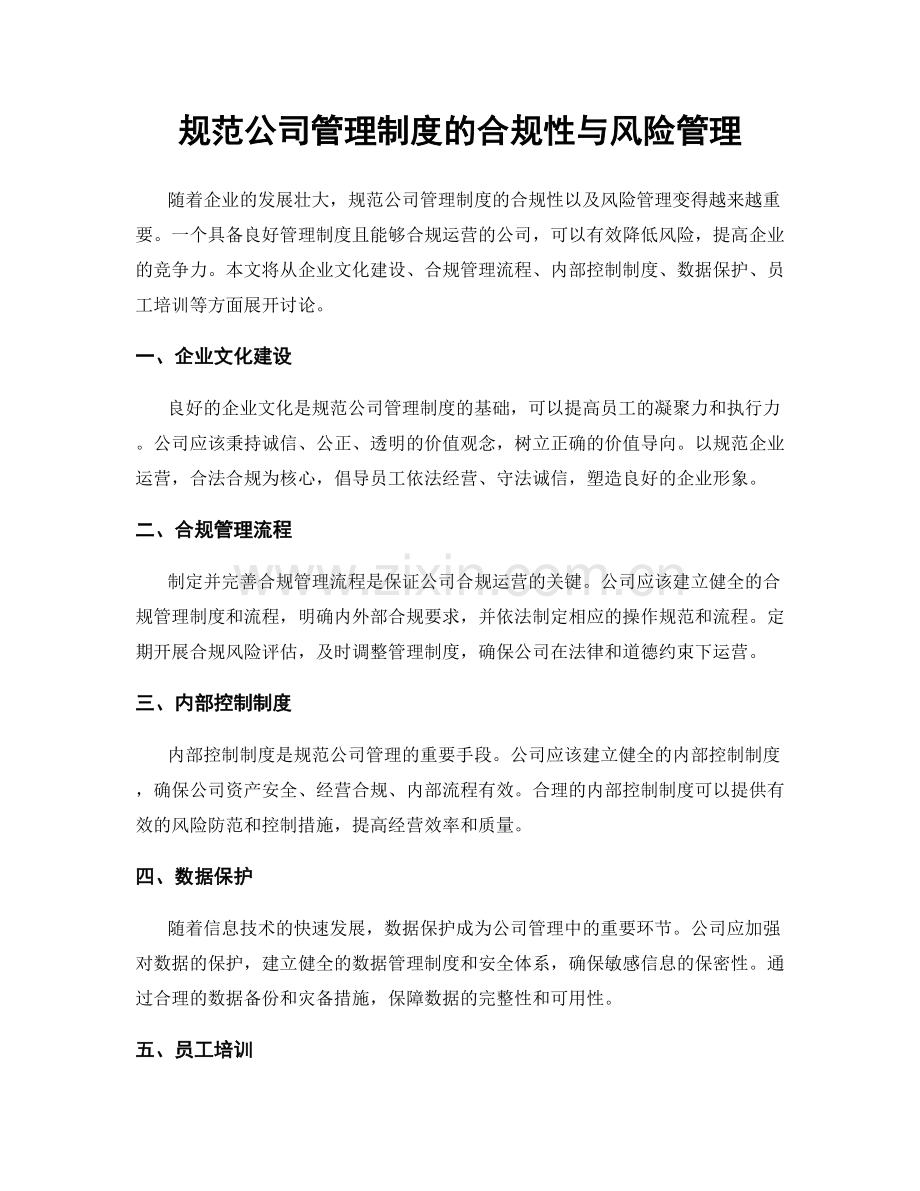 规范公司管理制度的合规性与风险管理.docx_第1页