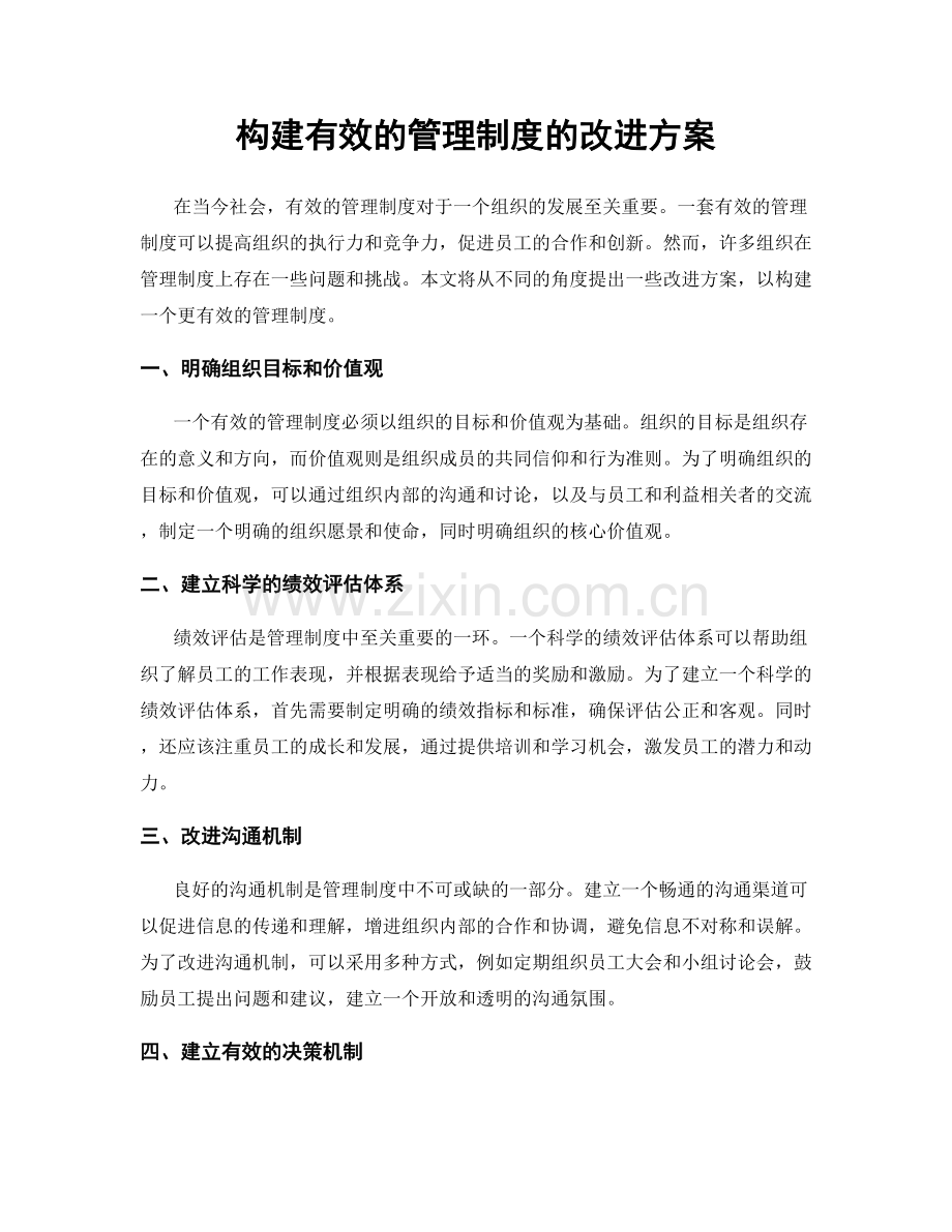 构建有效的管理制度的改进方案.docx_第1页