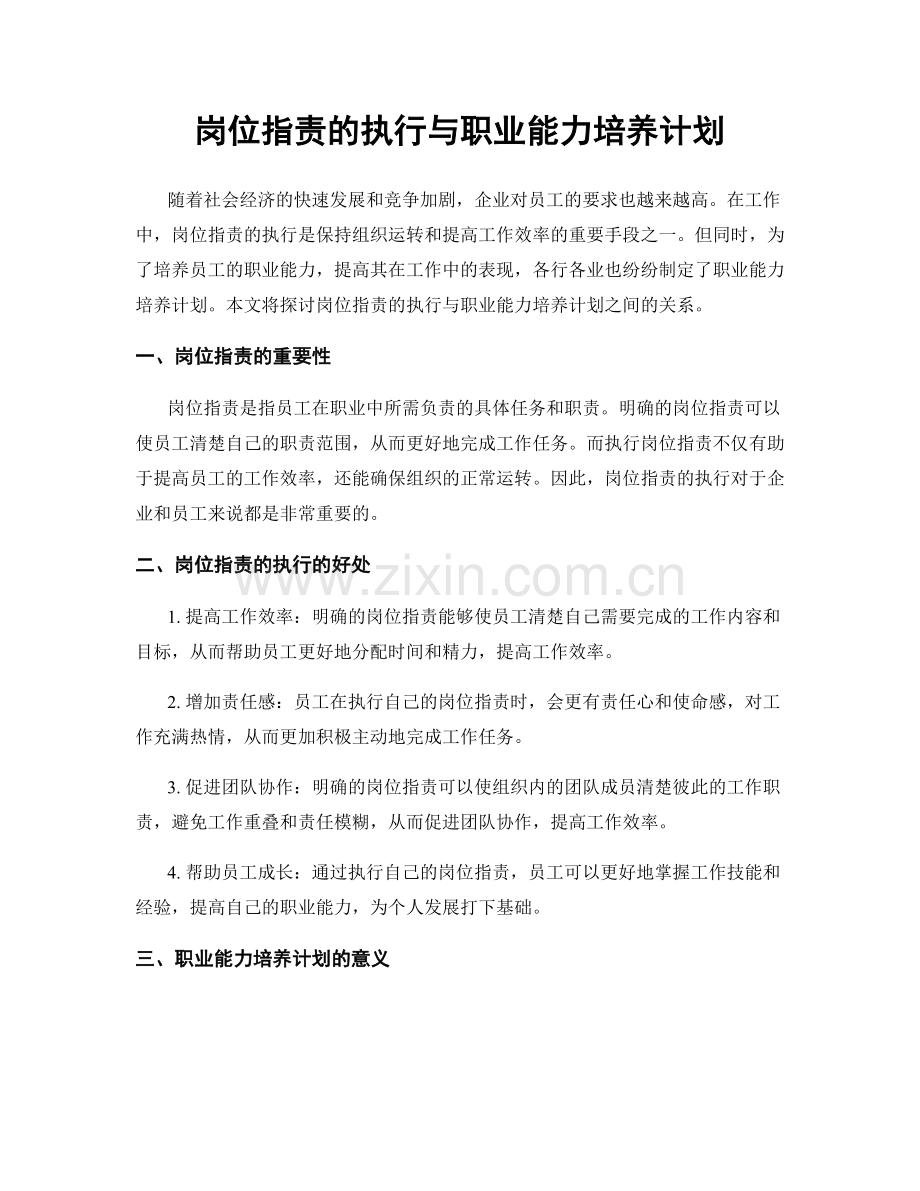 岗位职责的执行与职业能力培养计划.docx_第1页