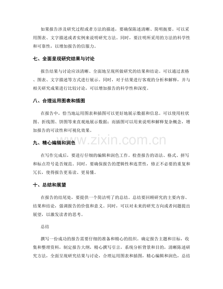 报告撰写的经验和技巧分享.docx_第2页
