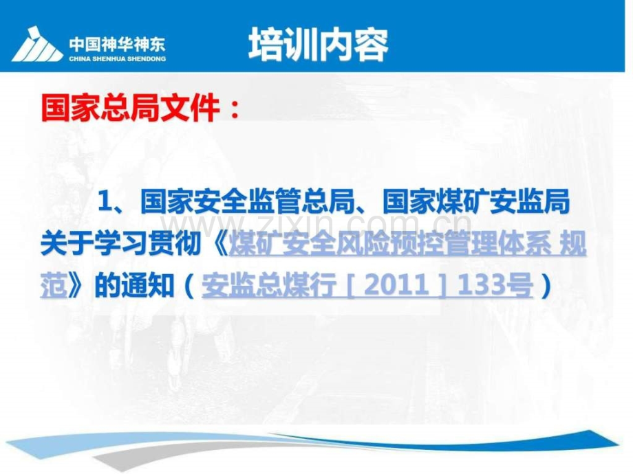 AQ10932011煤矿安全风险预控管理体系规范培训永煤集团.pptx_第1页