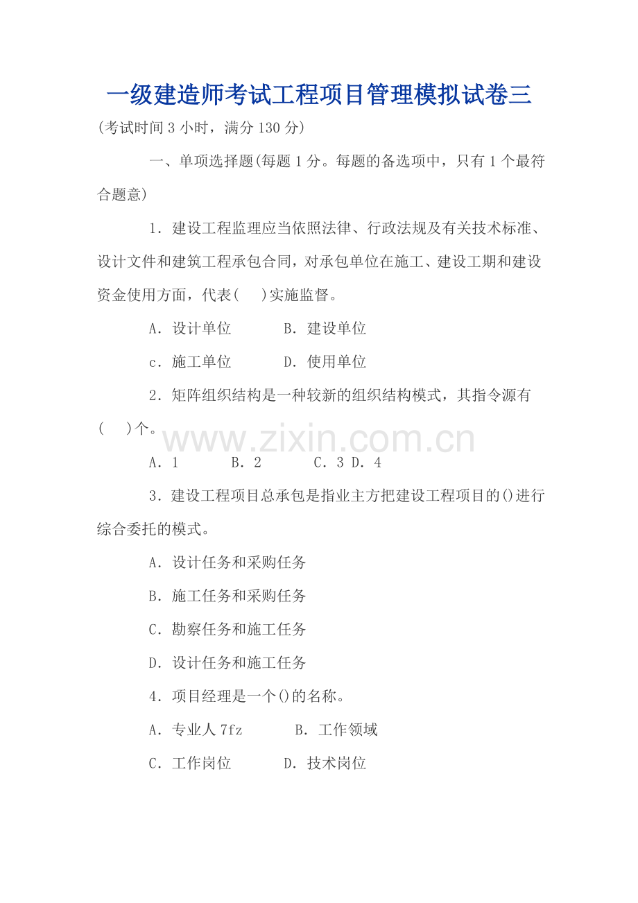 一级建造师考试工程项目管理模拟试卷三.doc_第1页