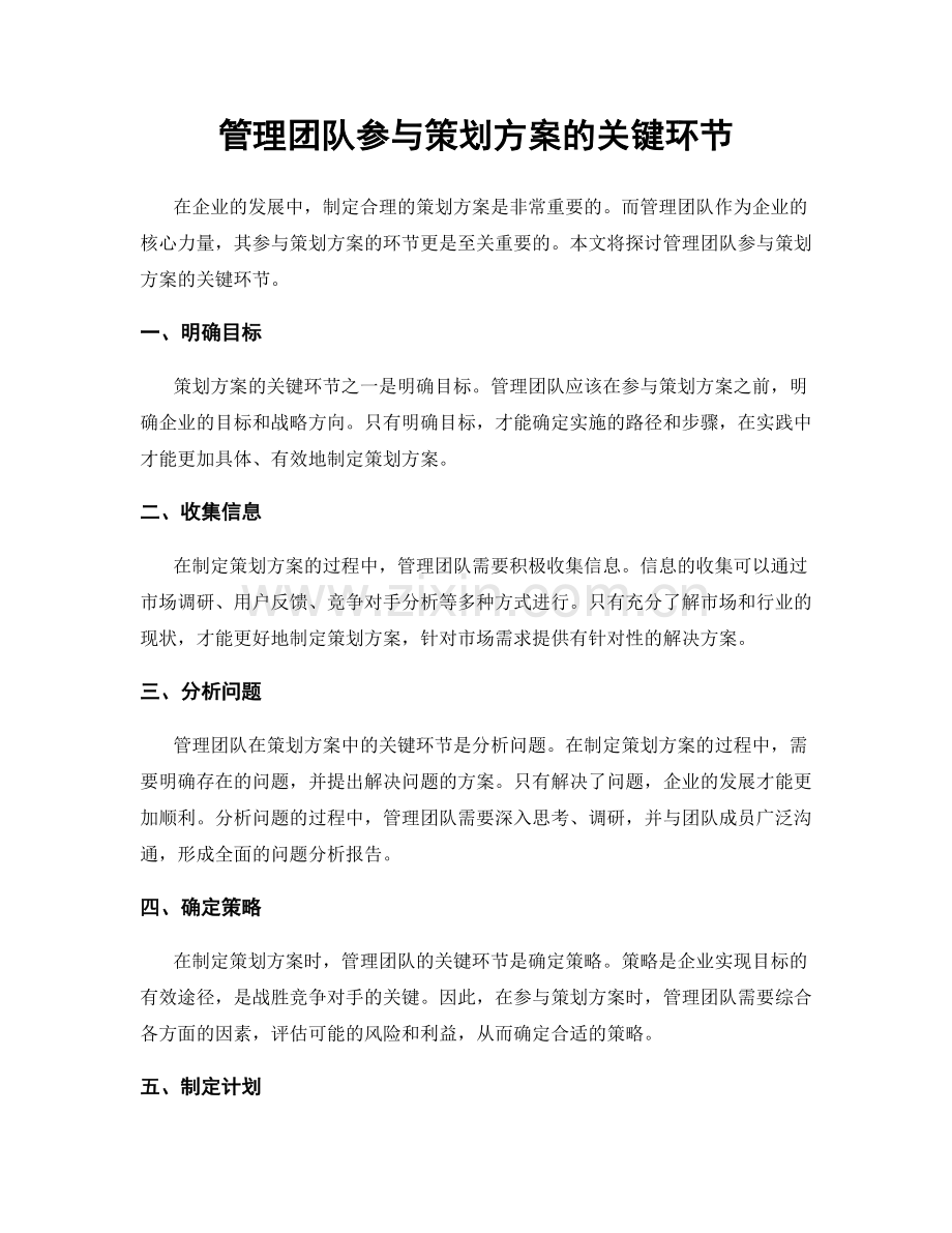 管理团队参与策划方案的关键环节.docx_第1页