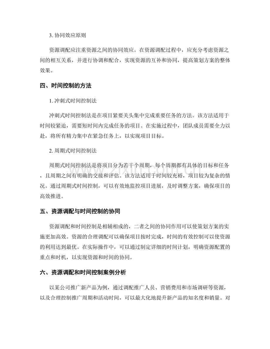 策划方案的资源调配和时间控制.docx_第2页