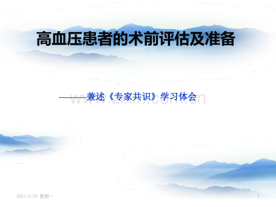 高血压患者的术前评估及准备.ppt_第1页